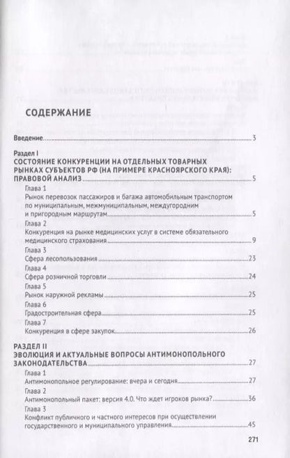Фотография книги "Антимонопольное регулирование: проблемы законодательства, теории и практики. Монография"