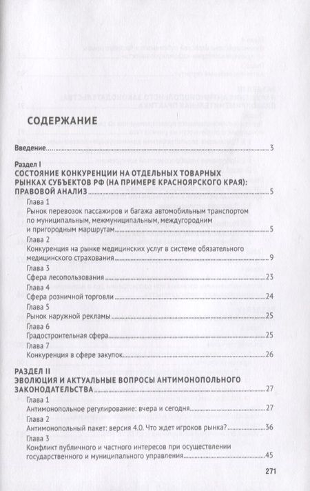 Фотография книги "Антимонопольное регулирование: проблемы законодательства, теории и практики. Монография"