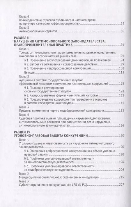 Фотография книги "Антимонопольное регулирование: проблемы законодательства, теории и практики. Монография"