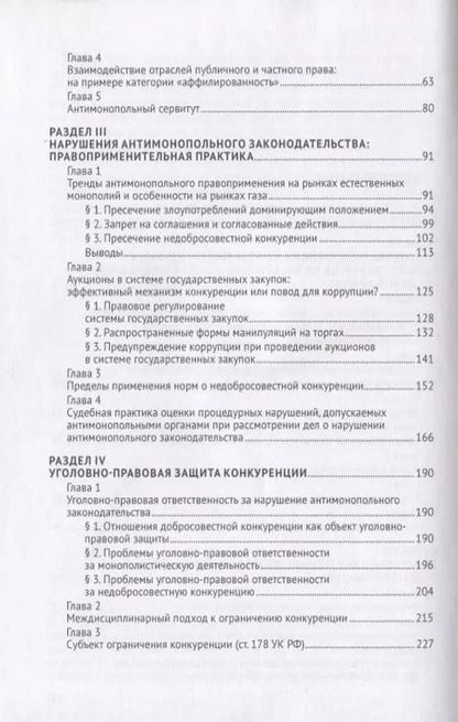 Фотография книги "Антимонопольное регулирование: проблемы законодательства, теории и практики. Монография"