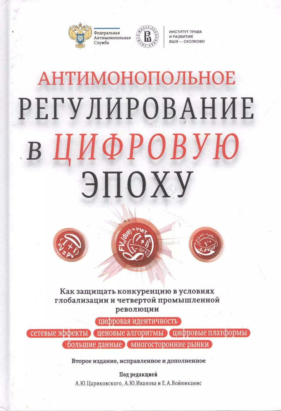 Обложка книги "Антимонопольное регулирование в цифровую эпоху"