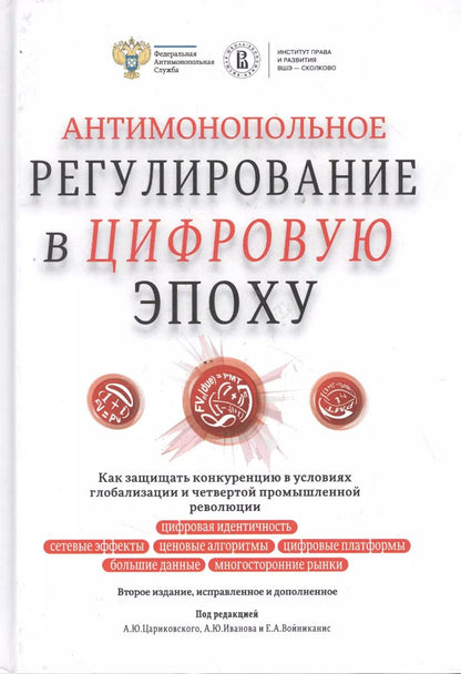 Обложка книги "Антимонопольное регулирование в цифровую эпоху"