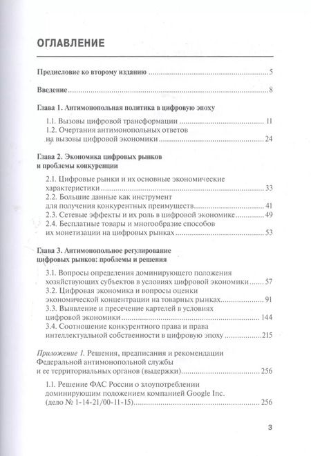 Фотография книги "Антимонопольное регулирование в цифровую эпоху"