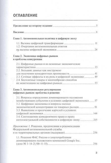 Фотография книги "Антимонопольное регулирование в цифровую эпоху"