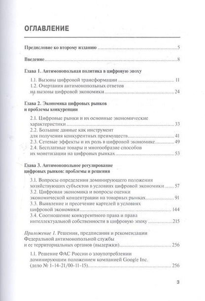 Фотография книги "Антимонопольное регулирование в цифровую эпоху"