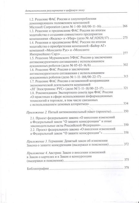 Фотография книги "Антимонопольное регулирование в цифровую эпоху"