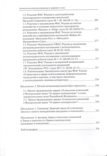 Фотография книги "Антимонопольное регулирование в цифровую эпоху"