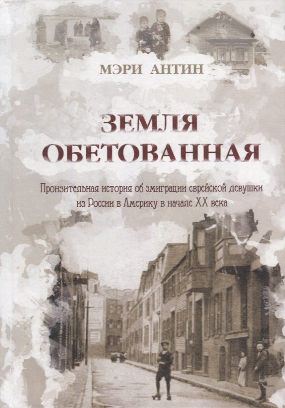 Обложка книги "Антин: Земля обетованная. Пронзительная история об эмиграции еврейской девушки из России в Америку"
