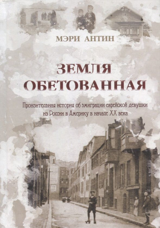 Обложка книги "Антин: Земля обетованная. Пронзительная история об эмиграции еврейской девушки из России в Америку"