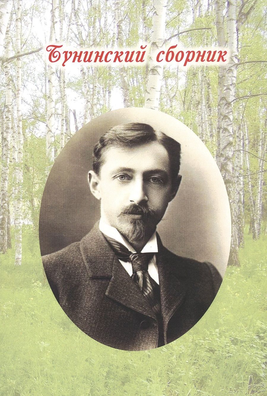 Обложка книги "Антипенко, Астафьев, Аверина: Бунинский сборник"