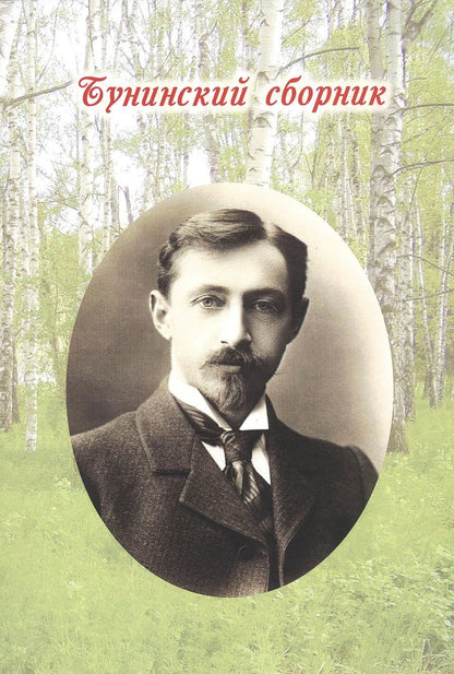 Обложка книги "Антипенко, Астафьев, Аверина: Бунинский сборник"