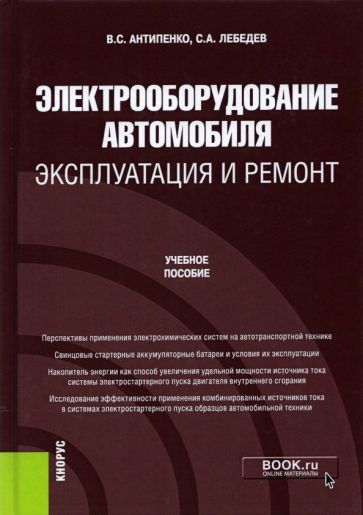 Обложка книги "Антипенко, Лебедев: Электрооборудование автомобиля. Эксплуатация и ремонт. Учебное пособие"