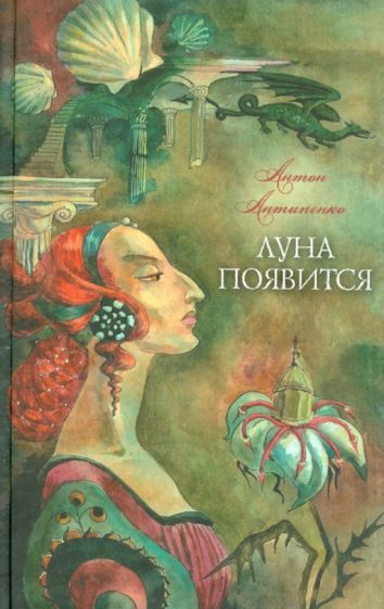 Обложка книги "Антипенко: Луна появится"
