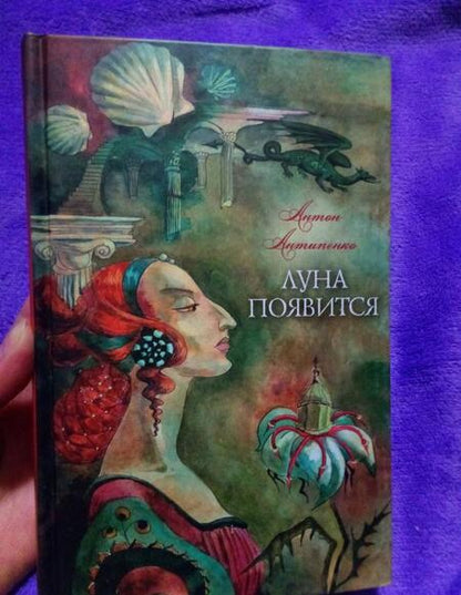 Фотография книги "Антипенко: Луна появится"