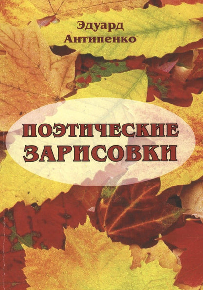 Обложка книги "Антипенко: Поэтические зарисовки. Поэзия. 5-я книга"