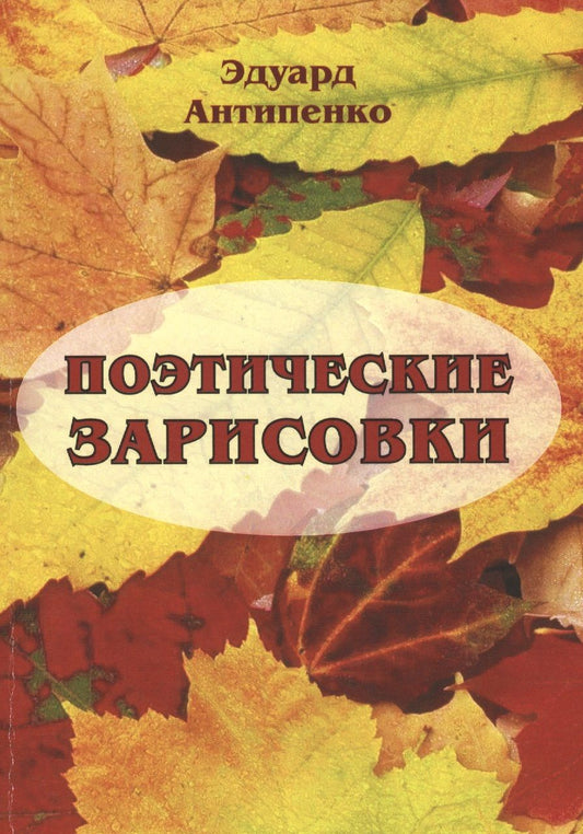 Обложка книги "Антипенко: Поэтические зарисовки. Поэзия. 5-я книга"