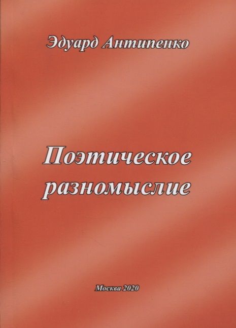 Обложка книги "Антипенко: Поэтическое разномыслие"