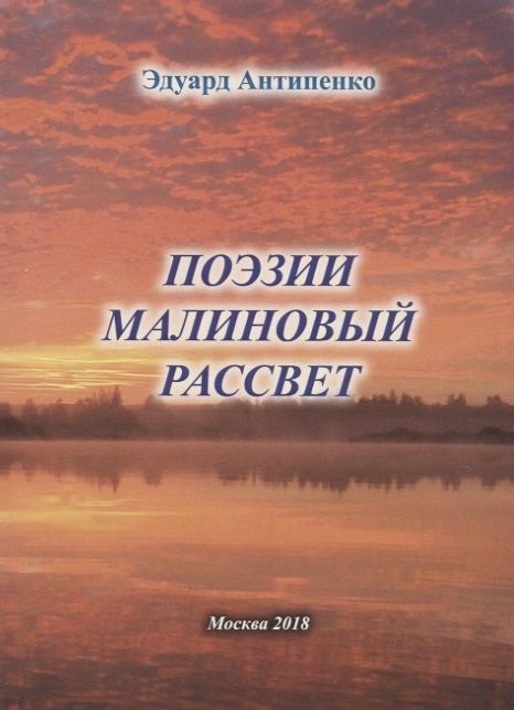 Обложка книги "Антипенко: Поэзии малиновый рассвет"