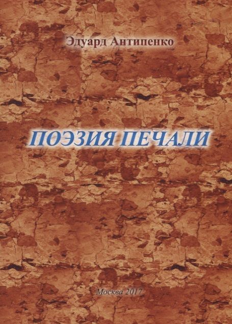 Обложка книги "Антипенко: Поэзия печали"