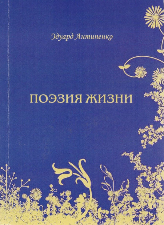 Обложка книги "Антипенко: Поэзия жизни"