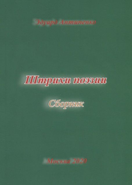 Обложка книги "Антипенко: Штрихи  поэзии. Сборник"