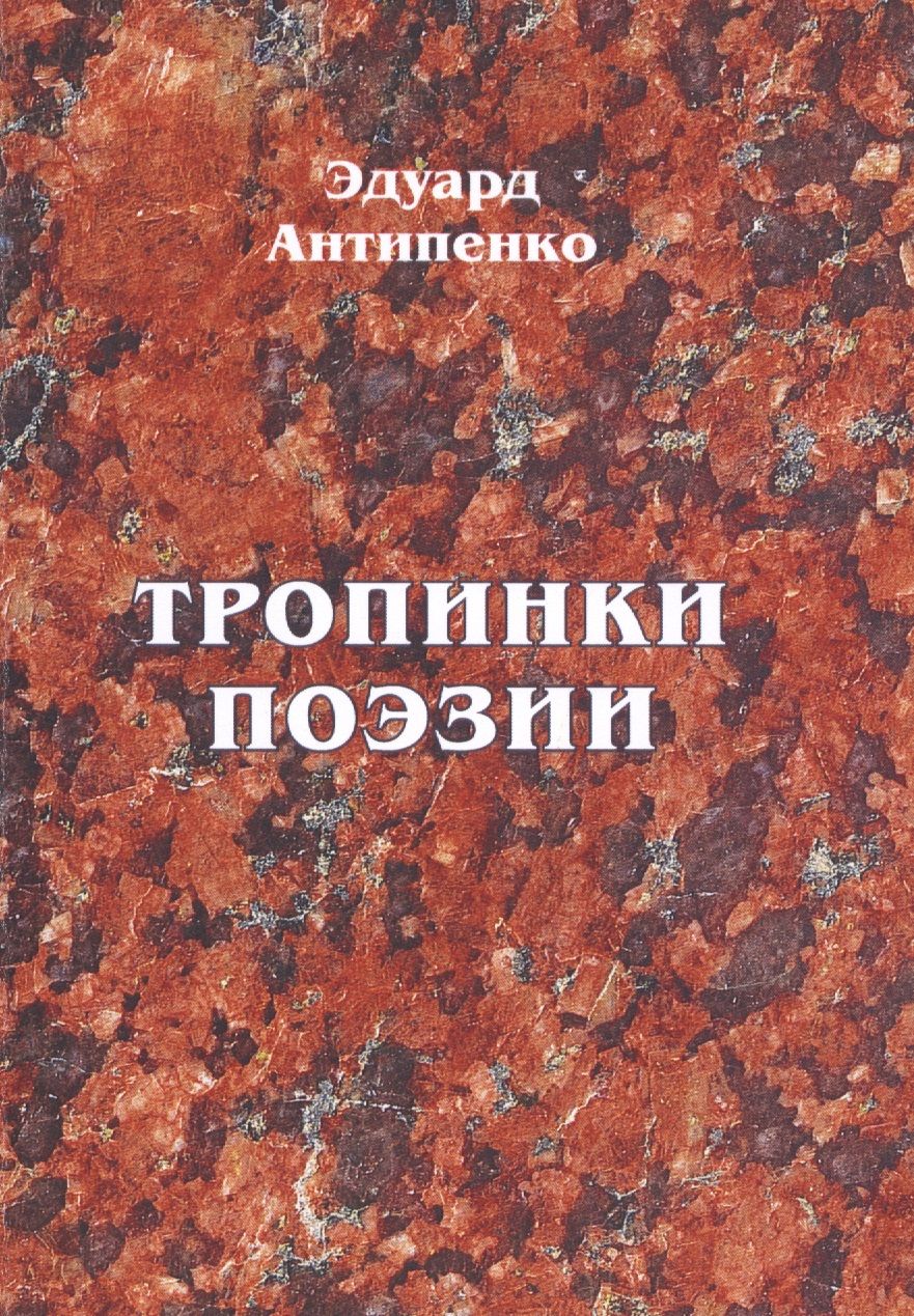 Обложка книги "Антипенко: Тропинки поэзии"