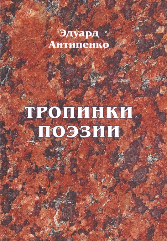 Обложка книги "Антипенко: Тропинки поэзии"
