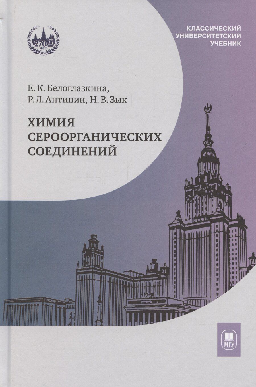 Обложка книги "Антипин, Белоглазкина, Зык: Химия сероорганических соединений: учебное пособие"