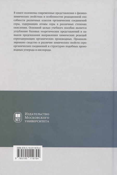 Фотография книги "Антипин, Белоглазкина, Зык: Химия сероорганических соединений: учебное пособие"