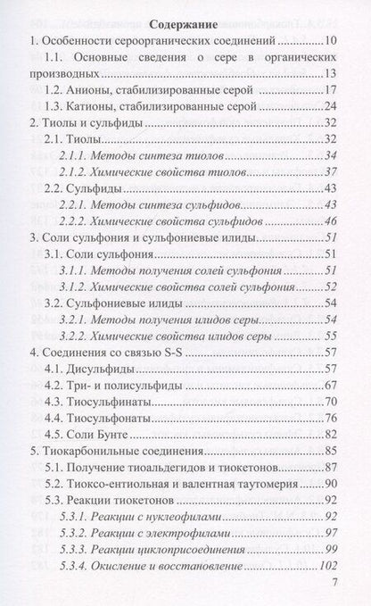 Фотография книги "Антипин, Белоглазкина, Зык: Химия сероорганических соединений: учебное пособие"