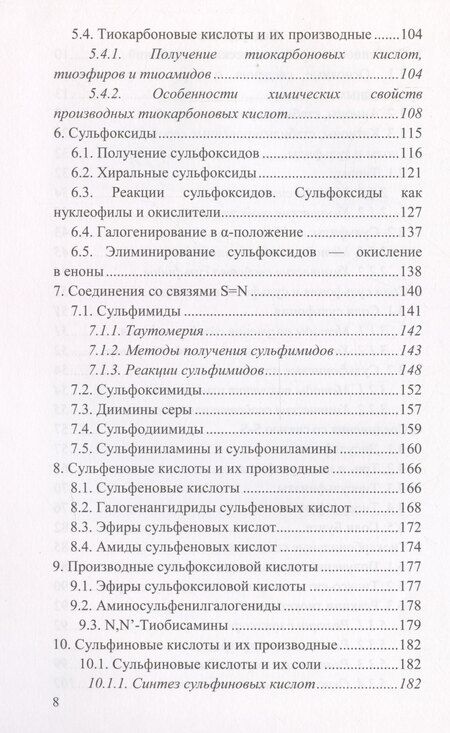 Фотография книги "Антипин, Белоглазкина, Зык: Химия сероорганических соединений: учебное пособие"