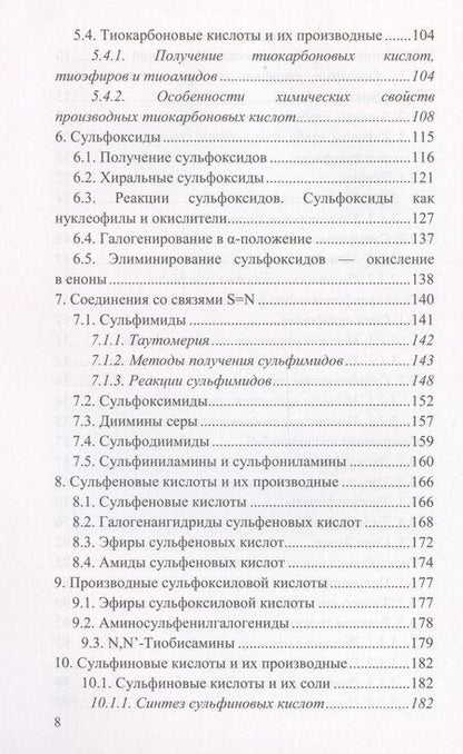 Фотография книги "Антипин, Белоглазкина, Зык: Химия сероорганических соединений: учебное пособие"
