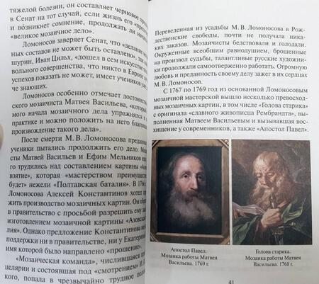 Фотография книги "Антипин: Ломоносов - художник. Мозаики. Идеи живописных картин из русской истории"