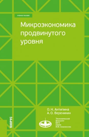 Обложка книги "Антипина, Вереникин: Микроэкономика продвинутого уровня. Учебное пособие"