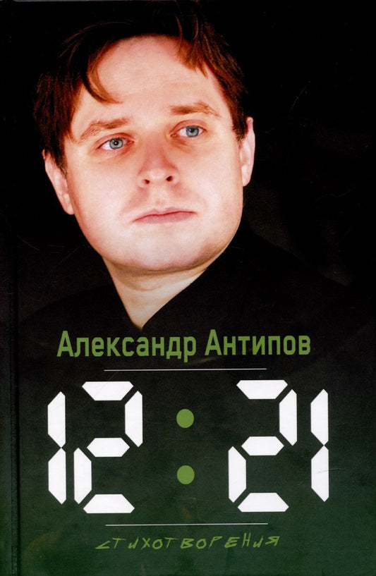 Обложка книги "Антипов: 12:21. Стихотворения"