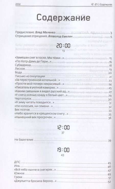 Фотография книги "Антипов: 12:21. Стихотворения"