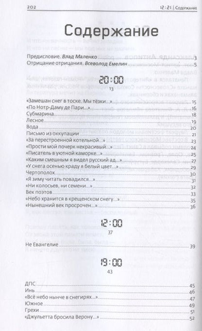Фотография книги "Антипов: 12:21. Стихотворения"