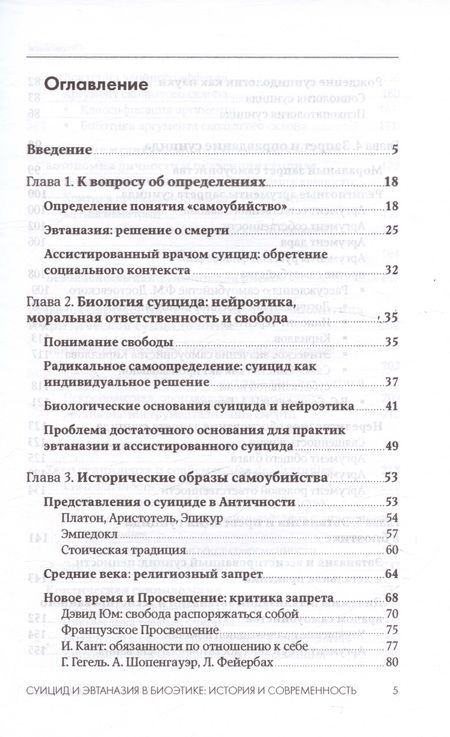 Фотография книги "Антипов Алексей: Суицид и эвтаназия в биоэтике: история и современность"
