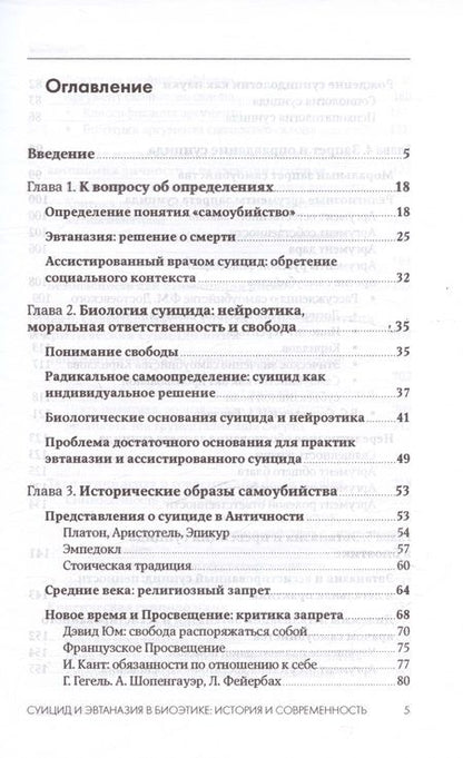 Фотография книги "Антипов Алексей: Суицид и эвтаназия в биоэтике: история и современность"