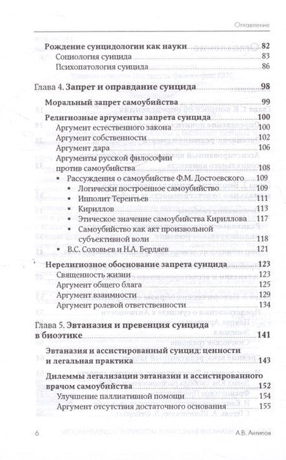 Фотография книги "Антипов Алексей: Суицид и эвтаназия в биоэтике: история и современность"