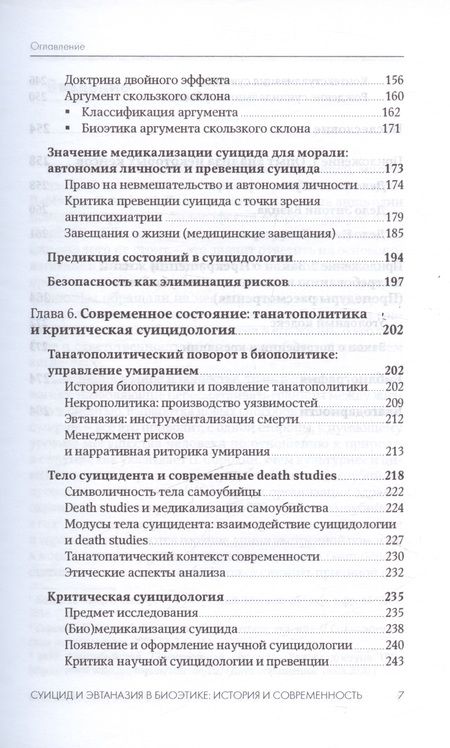 Фотография книги "Антипов Алексей: Суицид и эвтаназия в биоэтике: история и современность"