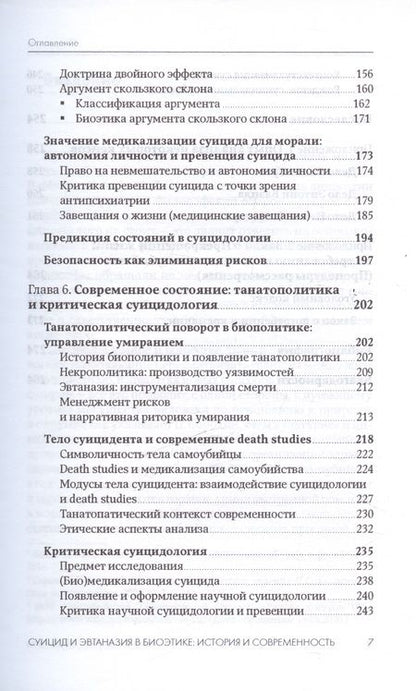 Фотография книги "Антипов Алексей: Суицид и эвтаназия в биоэтике: история и современность"