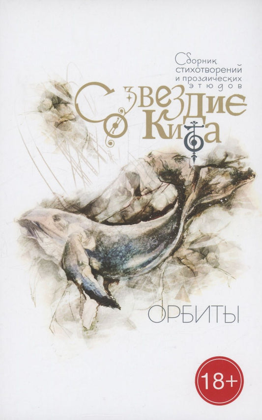 Обложка книги "Антипов, Белавежская, Данилова: Созвездие Кита. Орбиты"