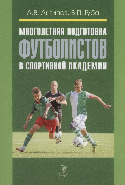 Обложка книги "Антипов, Губа: Многолетняя подготовка футболистов в спортивной академии. Монография"