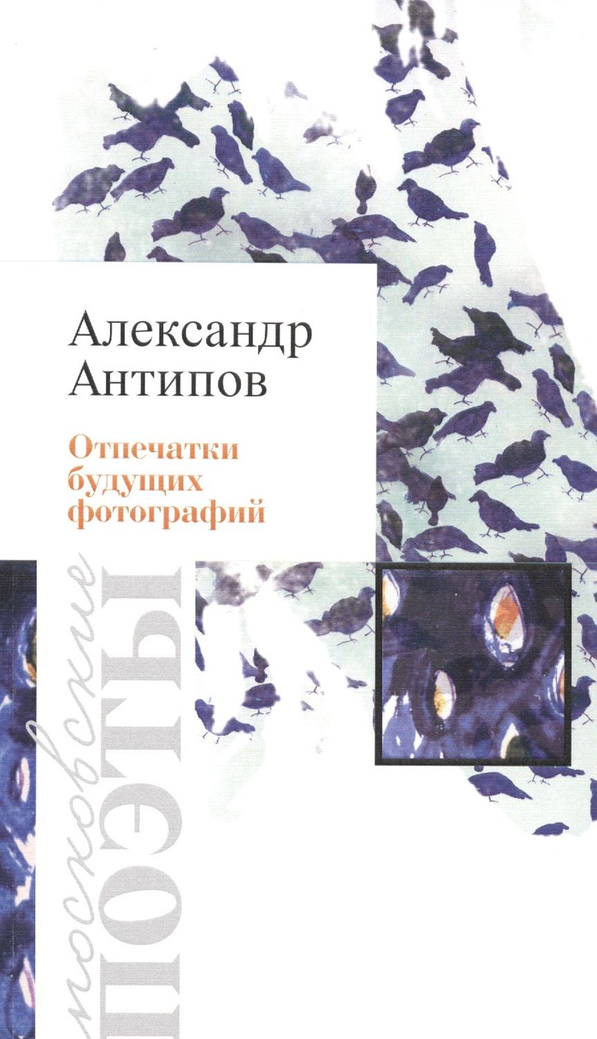Обложка книги "Антипов: Отпечатки будущих фотографий. Стихотворения"