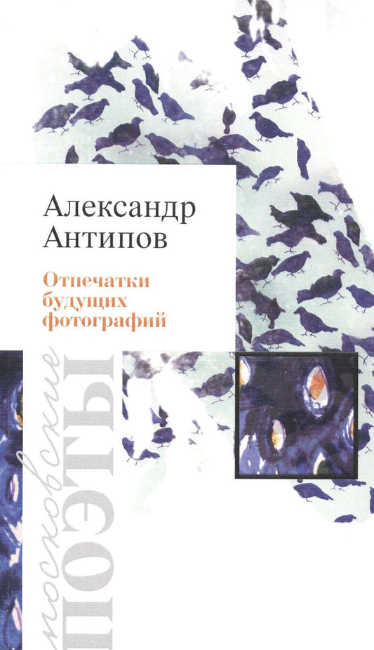 Обложка книги "Антипов: Отпечатки будущих фотографий. Стихотворения"