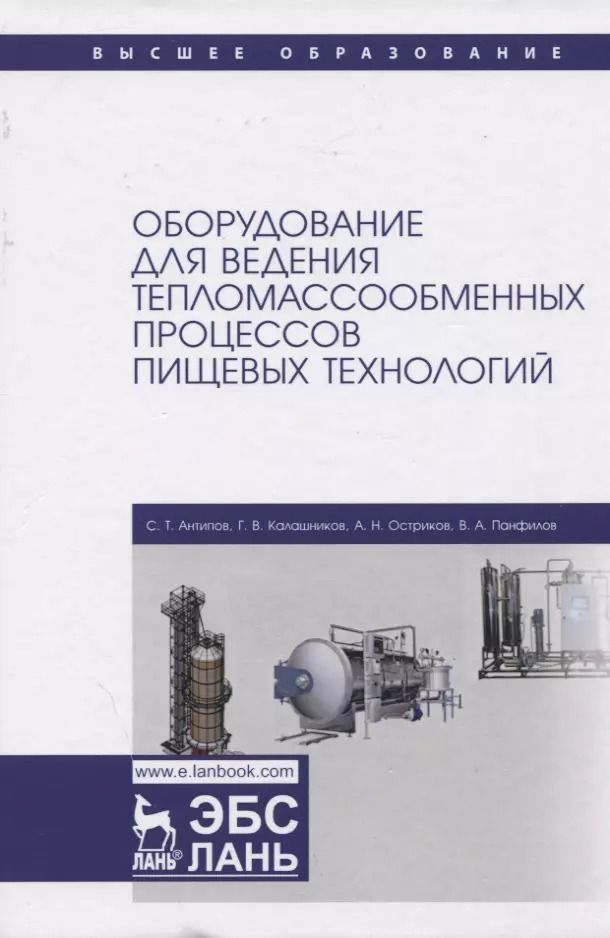 Обложка книги "Антипов, Панфилов, Калашников: Оборудование для ведения тепломассообменных процессов пищевых технологий. Учебник"