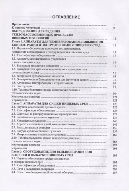 Фотография книги "Антипов, Панфилов, Калашников: Оборудование для ведения тепломассообменных процессов пищевых технологий. Учебник"