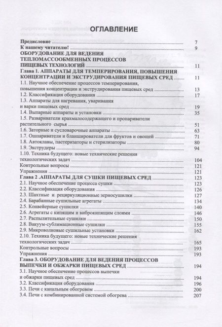 Фотография книги "Антипов, Панфилов, Калашников: Оборудование для ведения тепломассообменных процессов пищевых технологий. Учебник"