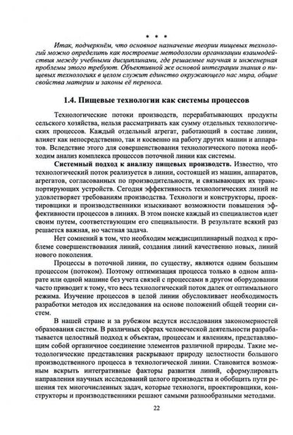 Фотография книги "Антипов, Панфилов, Шахов: Проектирование технологий и техники будущего пищевых производств. Учебник"